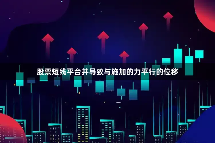 股票短线平台并导致与施加的力平行的位移