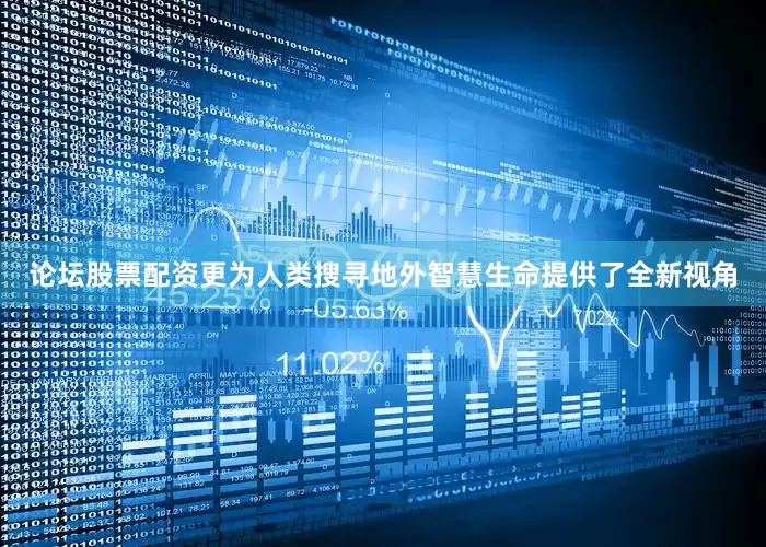 论坛股票配资更为人类搜寻地外智慧生命提供了全新视角