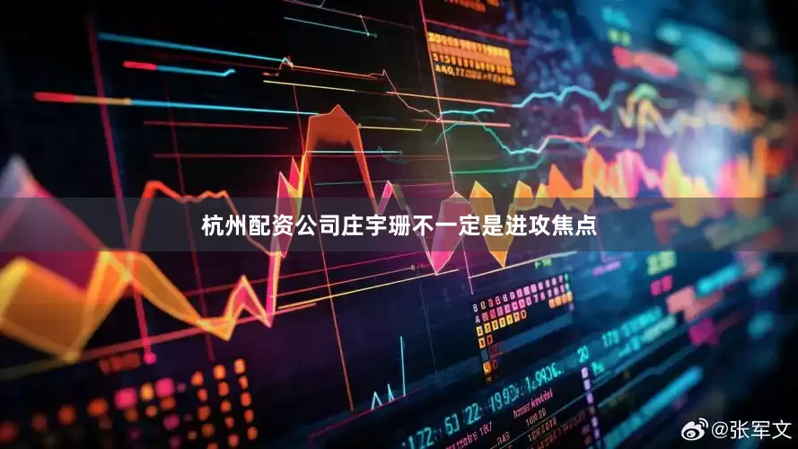 杭州配资公司庄宇珊不一定是进攻焦点