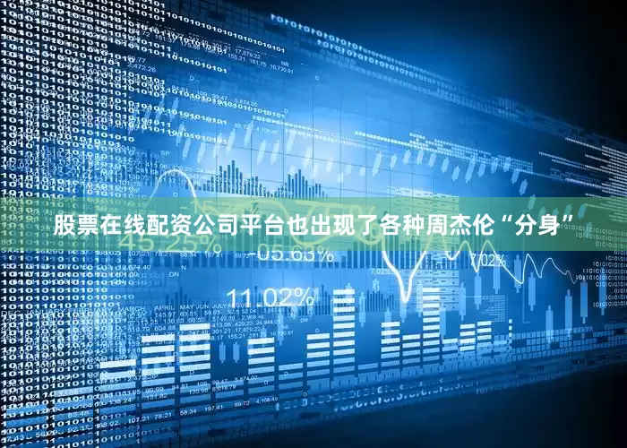 股票在线配资公司平台也出现了各种周杰伦“分身”