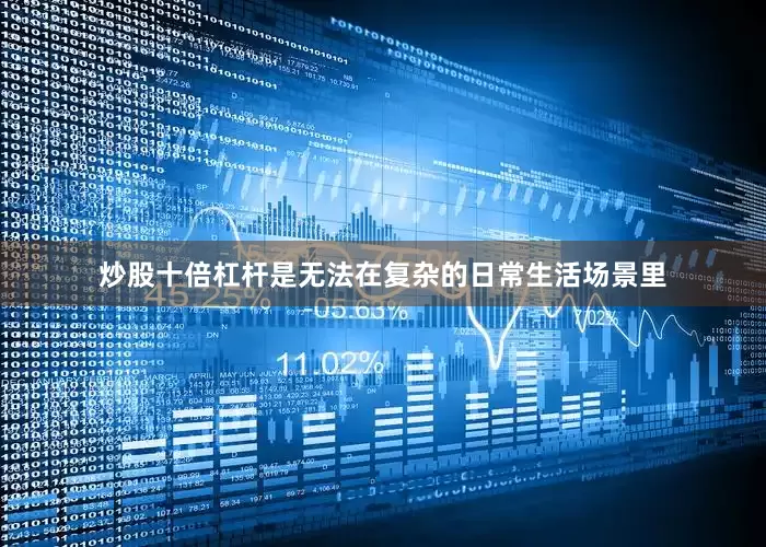 炒股十倍杠杆是无法在复杂的日常生活场景里
