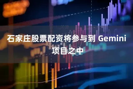 石家庄股票配资将参与到 Gemini 项目之中