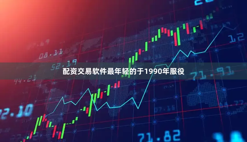 配资交易软件最年轻的于1990年服役