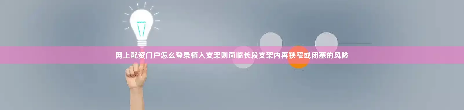 网上配资门户怎么登录植入支架则面临长段支架内再狭窄或闭塞的风险