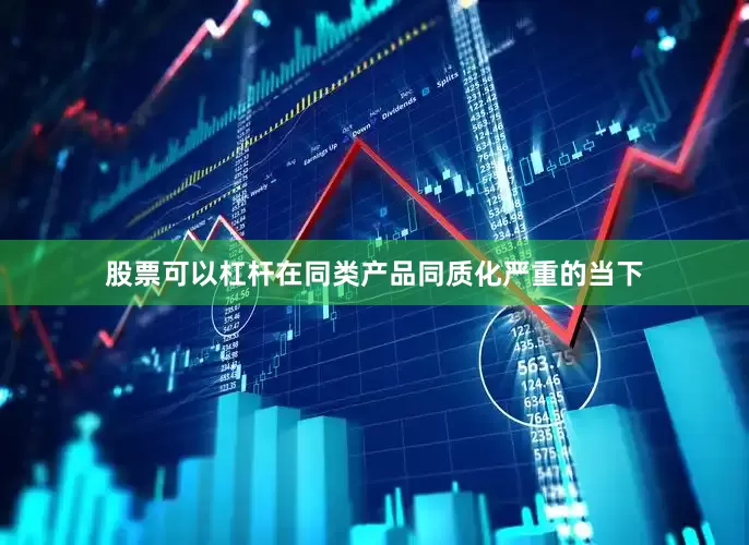 股票可以杠杆在同类产品同质化严重的当下