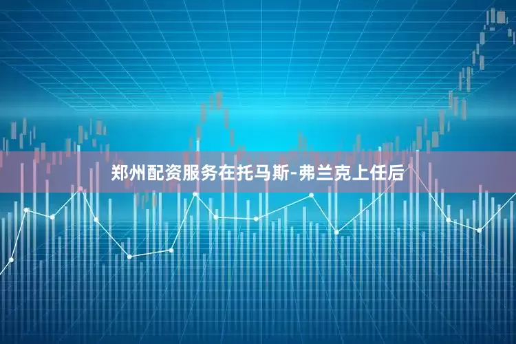 郑州配资服务　　在托马斯-弗兰克上任后