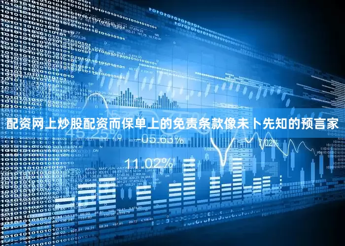 配资网上炒股配资而保单上的免责条款像未卜先知的预言家