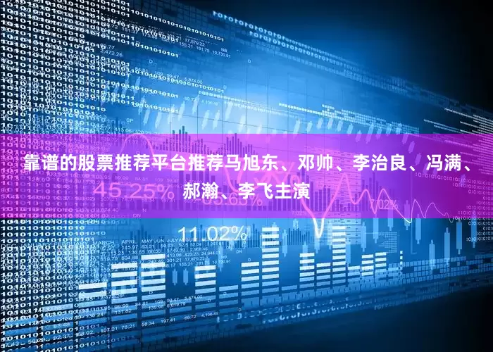靠谱的股票推荐平台推荐马旭东、邓帅、李治良、冯满、郝瀚、李飞主演