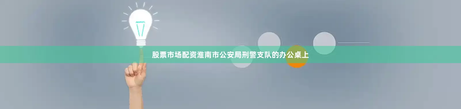 股票市场配资淮南市公安局刑警支队的办公桌上