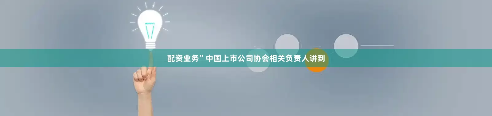 配资业务”中国上市公司协会相关负责人讲到