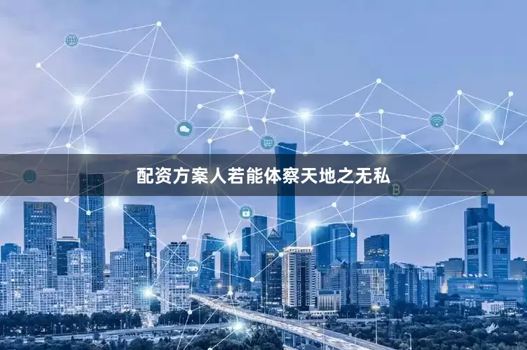 配资方案人若能体察天地之无私