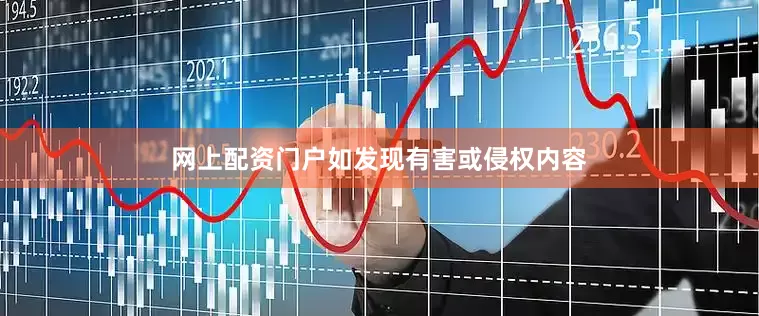 网上配资门户如发现有害或侵权内容