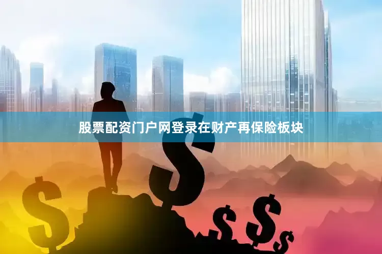股票配资门户网登录　　在财产再保险板块