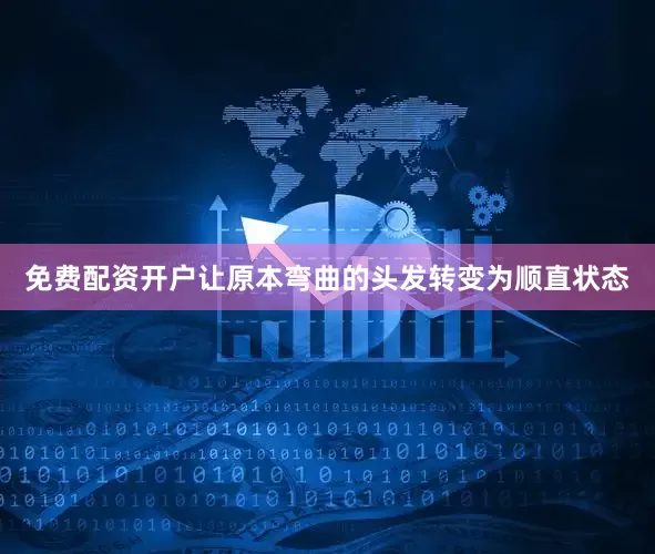 免费配资开户让原本弯曲的头发转变为顺直状态