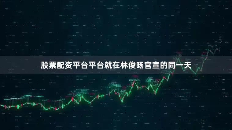 股票配资平台平台就在林俊旸官宣的同一天