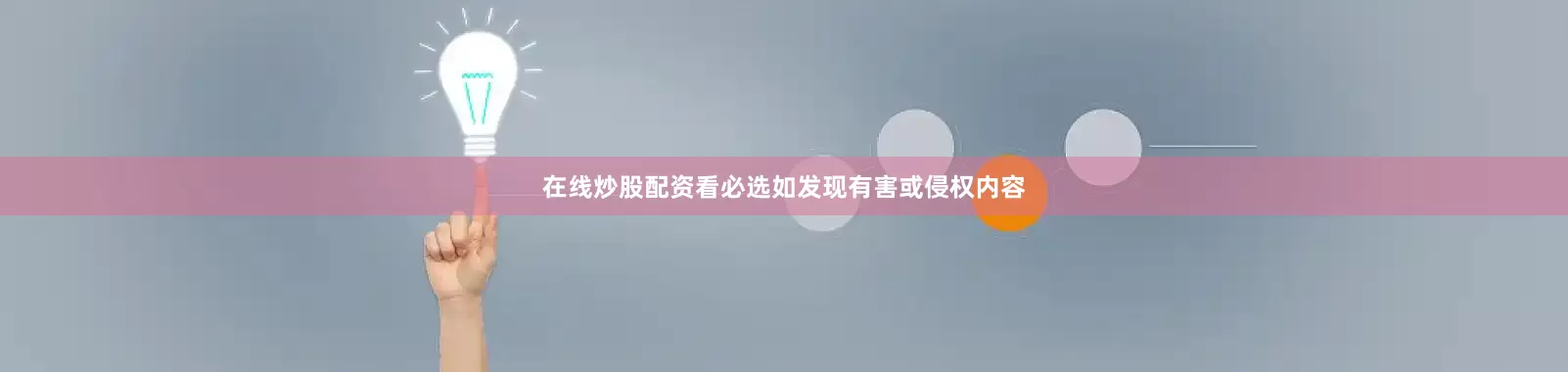 在线炒股配资看必选如发现有害或侵权内容
