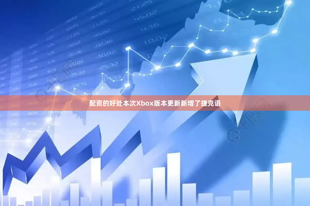 配资的好处本次Xbox版本更新新增了捷克语